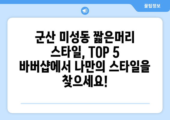 전라북도 군산시 미성동 남자 짧은머리 바버샵 잘하는 곳 추천 TOP 5