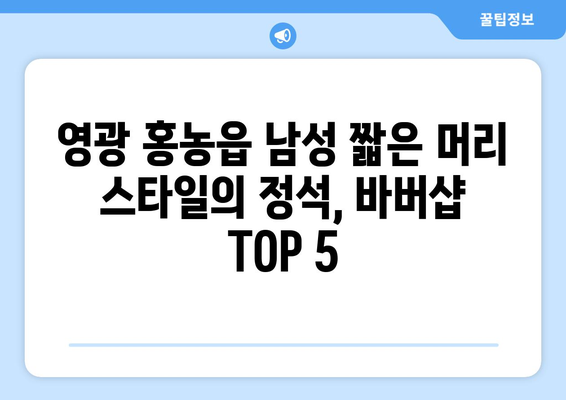 전라남도 영광군 홍농읍 남자 짧은머리 바버샵 잘하는 곳 추천 TOP 5