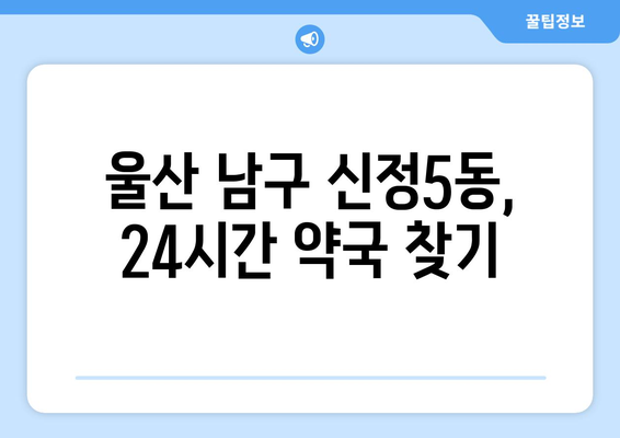 울산시 남구 신정5동 24시간 토요일 일요일 휴일 공휴일 야간 약국