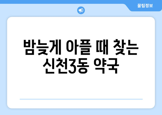 대구시 동구 신천3동 24시간 토요일 일요일 휴일 공휴일 야간 약국