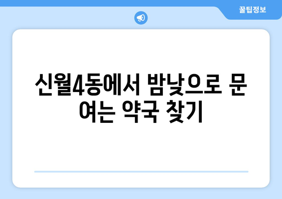 서울시 양천구 신월4동 24시간 토요일 일요일 휴일 공휴일 야간 약국