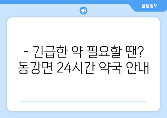 전라남도 나주시 동강면 24시간 토요일 일요일 휴일 공휴일 야간 약국