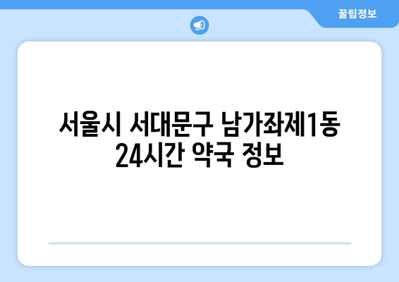 서울시 서대문구 남가좌제1동 24시간 토요일 일요일 휴일 공휴일 야간 약국