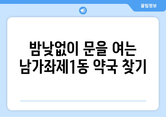 서울시 서대문구 남가좌제1동 24시간 토요일 일요일 휴일 공휴일 야간 약국