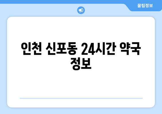 인천시 중구 신포동 24시간 토요일 일요일 휴일 공휴일 야간 약국