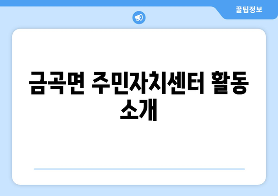 경상남도 진주시 금곡면 주민센터 행정복지센터 주민자치센터 동사무소 면사무소 전화번호 위치