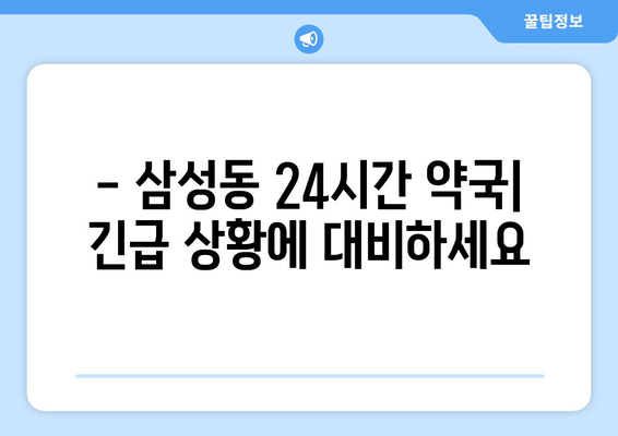 서울시 강남구 삼성1동 24시간 토요일 일요일 휴일 공휴일 야간 약국