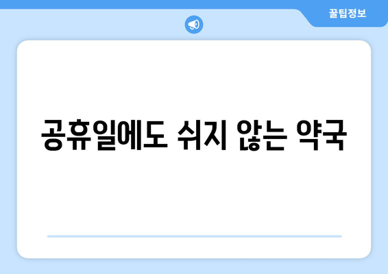 광주시 북구 운암2동 24시간 토요일 일요일 휴일 공휴일 야간 약국