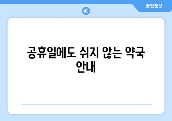 강원도 고성군 토성면 24시간 토요일 일요일 휴일 공휴일 야간 약국