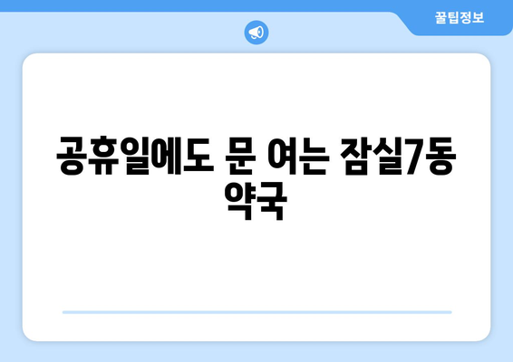 서울시 송파구 잠실7동 24시간 토요일 일요일 휴일 공휴일 야간 약국