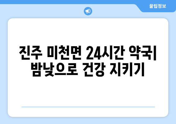 경상남도 진주시 미천면 24시간 토요일 일요일 휴일 공휴일 야간 약국