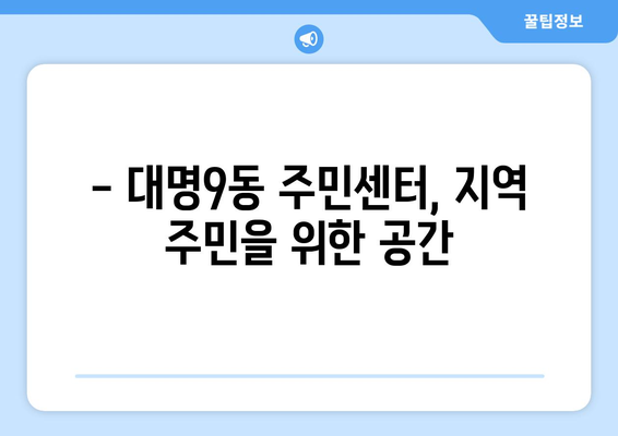 대구시 남구 대명9동 주민센터 행정복지센터 주민자치센터 동사무소 면사무소 전화번호 위치