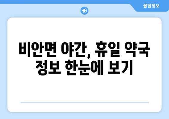 경상북도 의성군 비안면 24시간 토요일 일요일 휴일 공휴일 야간 약국