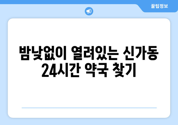 광주시 광산구 신가동 24시간 토요일 일요일 휴일 공휴일 야간 약국