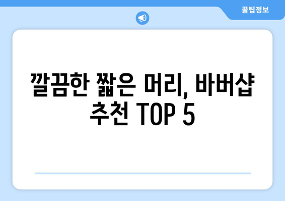 충청남도 태안군 남면 남자 짧은머리 바버샵 잘하는 곳 추천 TOP 5