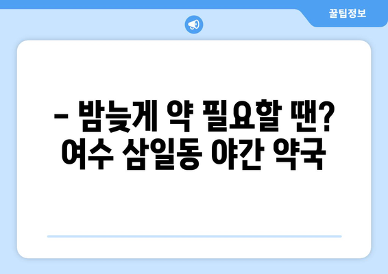 전라남도 여수시 삼일동 24시간 토요일 일요일 휴일 공휴일 야간 약국