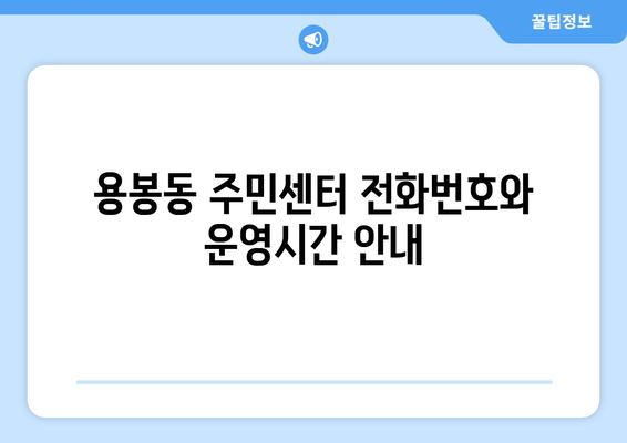 광주시 북구 용봉동 주민센터 행정복지센터 주민자치센터 동사무소 면사무소 전화번호 위치