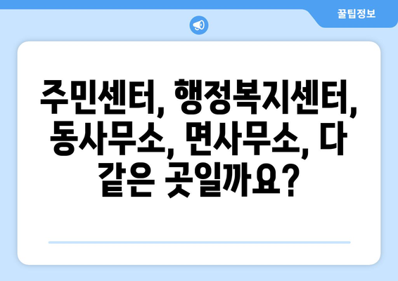 인천시 강화군 선원면 주민센터 행정복지센터 주민자치센터 동사무소 면사무소 전화번호 위치