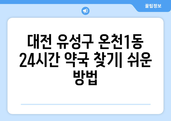 대전시 유성구 온천1동 24시간 토요일 일요일 휴일 공휴일 야간 약국