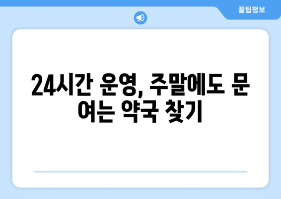 경상북도 성주군 선남면 24시간 토요일 일요일 휴일 공휴일 야간 약국