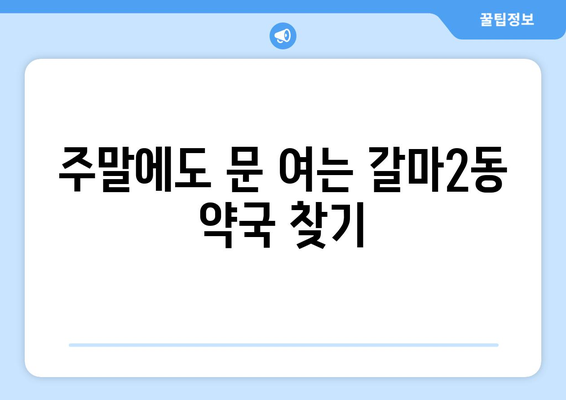 대전시 서구 갈마2동 24시간 토요일 일요일 휴일 공휴일 야간 약국