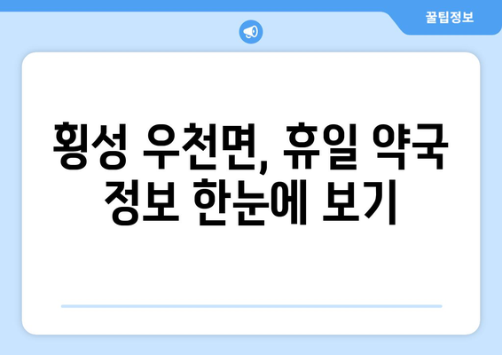 강원도 횡성군 우천면 24시간 토요일 일요일 휴일 공휴일 야간 약국