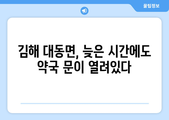 경상남도 김해시 대동면 24시간 토요일 일요일 휴일 공휴일 야간 약국