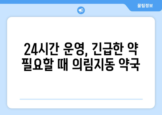 충청북도 제천시 의림지동 24시간 토요일 일요일 휴일 공휴일 야간 약국