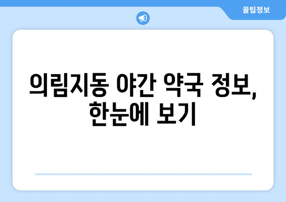 충청북도 제천시 의림지동 24시간 토요일 일요일 휴일 공휴일 야간 약국