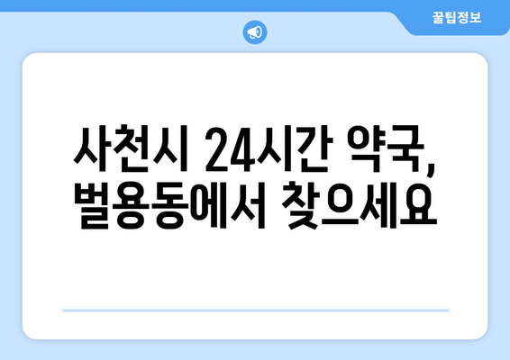 경상남도 사천시 벌용동 24시간 토요일 일요일 휴일 공휴일 야간 약국