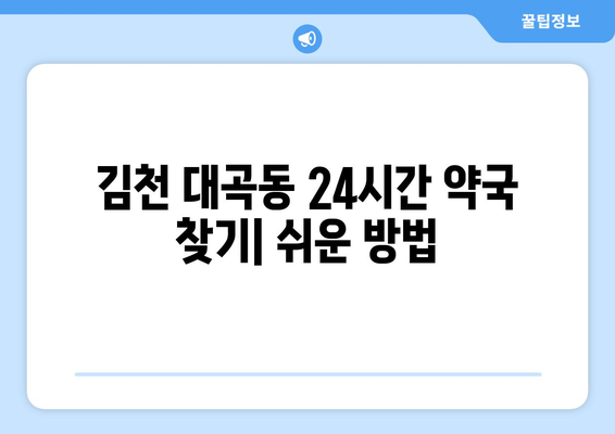 경상북도 김천시 대곡동 24시간 토요일 일요일 휴일 공휴일 야간 약국