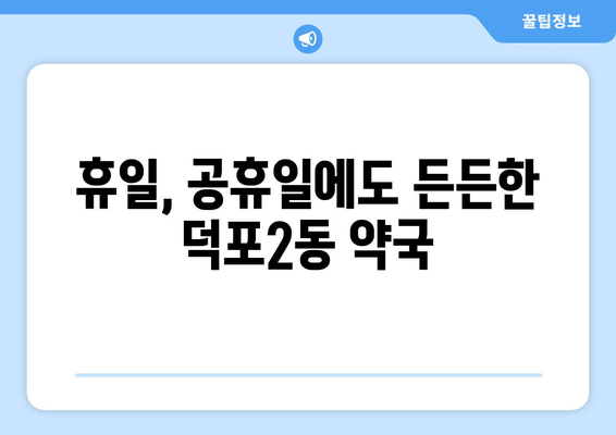 부산시 사상구 덕포2동 24시간 토요일 일요일 휴일 공휴일 야간 약국