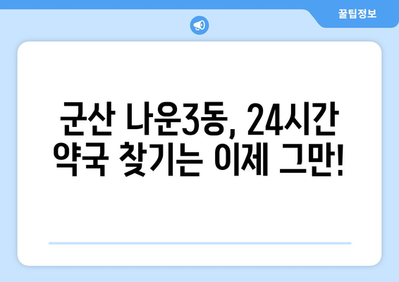 전라북도 군산시 나운3동 24시간 토요일 일요일 휴일 공휴일 야간 약국