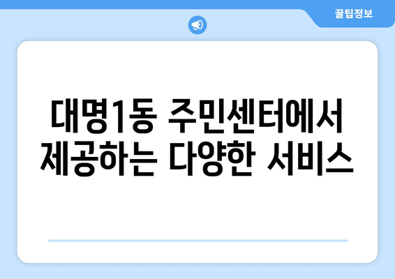 대구시 남구 대명1동 주민센터 행정복지센터 주민자치센터 동사무소 면사무소 전화번호 위치