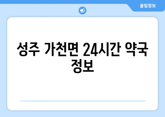 경상북도 성주군 가천면 24시간 토요일 일요일 휴일 공휴일 야간 약국