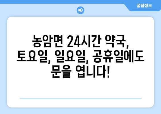 경상북도 문경시 농암면 24시간 토요일 일요일 휴일 공휴일 야간 약국