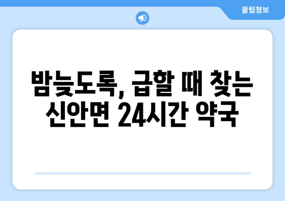 경상남도 산청군 신안면 24시간 토요일 일요일 휴일 공휴일 야간 약국