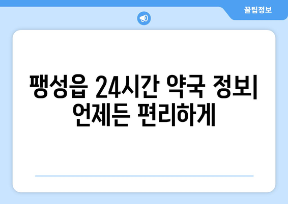 경기도 평택시 팽성읍 24시간 토요일 일요일 휴일 공휴일 야간 약국