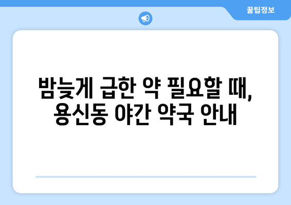 서울시 동대문구 용신동 24시간 토요일 일요일 휴일 공휴일 야간 약국