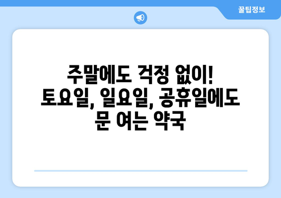 전라남도 진도군 고군면 24시간 토요일 일요일 휴일 공휴일 야간 약국