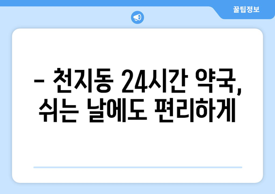 제주도 서귀포시 천지동 24시간 토요일 일요일 휴일 공휴일 야간 약국