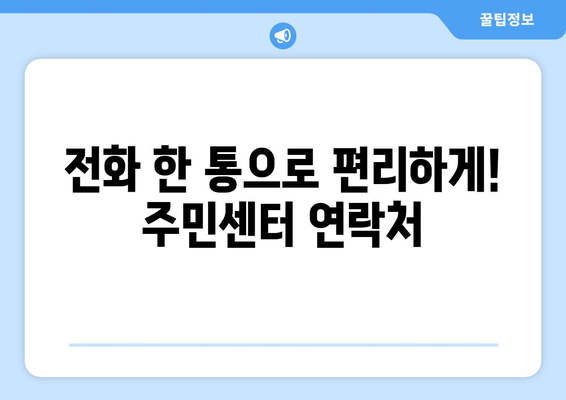 대구시 달성군 유가읍 주민센터 행정복지센터 주민자치센터 동사무소 면사무소 전화번호 위치