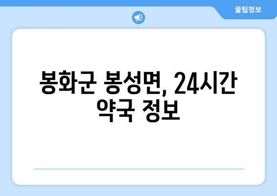 경상북도 봉화군 봉성면 24시간 토요일 일요일 휴일 공휴일 야간 약국