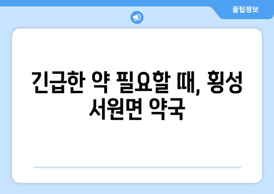 강원도 횡성군 서원면 24시간 토요일 일요일 휴일 공휴일 야간 약국