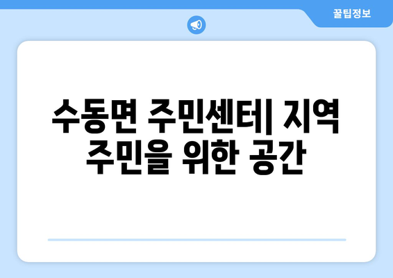 경상남도 함양군 수동면 주민센터 행정복지센터 주민자치센터 동사무소 면사무소 전화번호 위치