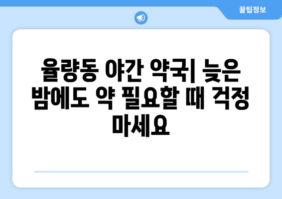 충청북도 청주시 흥덕구 율량동 24시간 토요일 일요일 휴일 공휴일 야간 약국