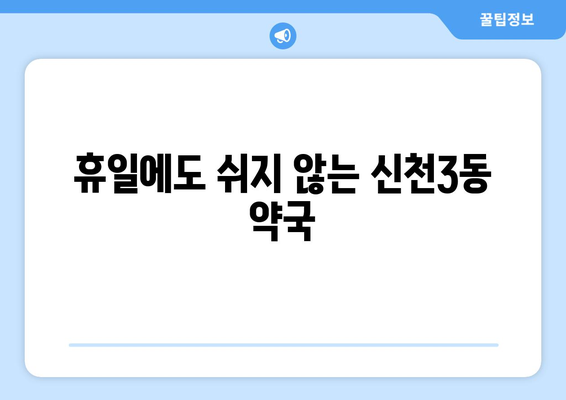 대구시 동구 신천3동 24시간 토요일 일요일 휴일 공휴일 야간 약국