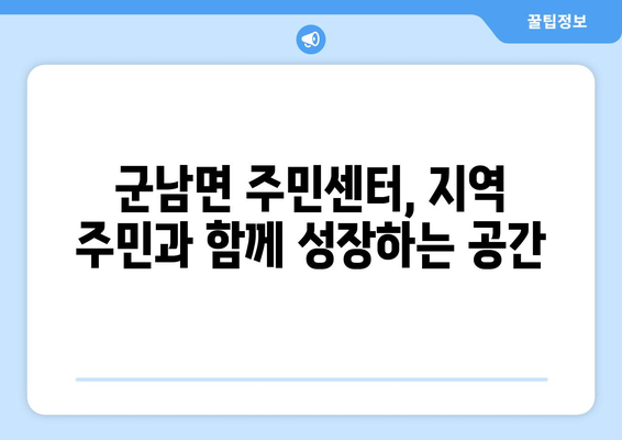 경기도 연천군 군남면 주민센터 행정복지센터 주민자치센터 동사무소 면사무소 전화번호 위치