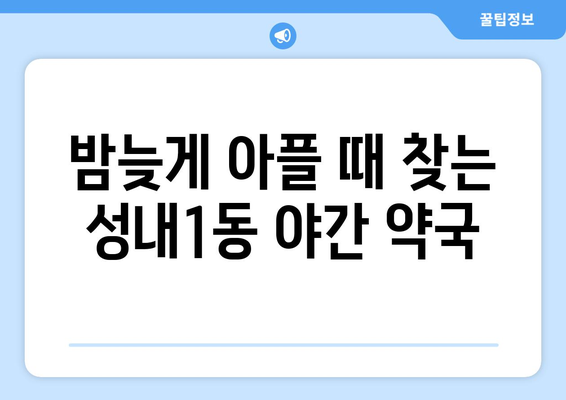 대구시 중구 성내1동 24시간 토요일 일요일 휴일 공휴일 야간 약국