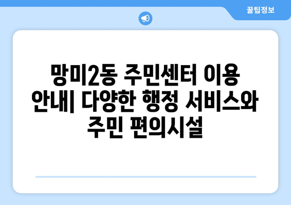 부산시 수영구 망미2동 주민센터 행정복지센터 주민자치센터 동사무소 면사무소 전화번호 위치